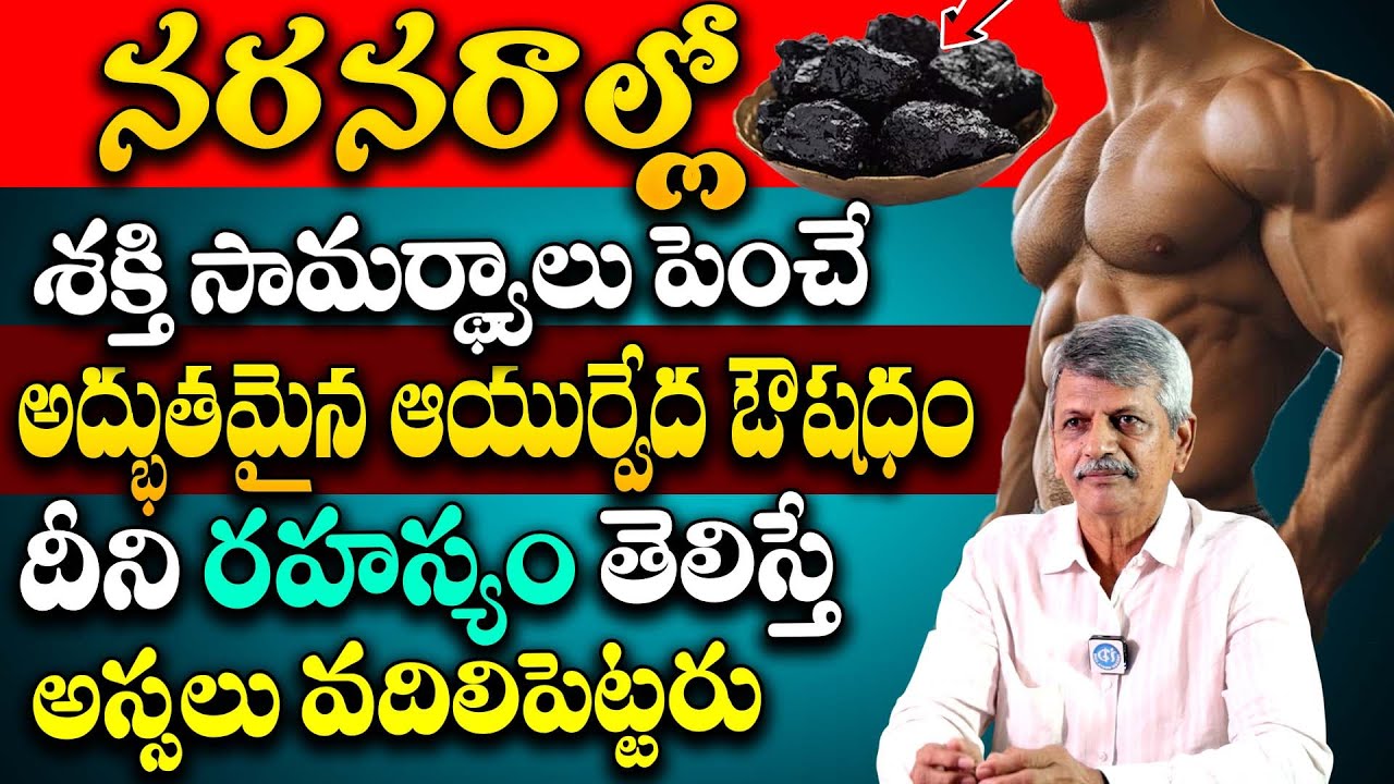 ఈ ఒక్క దానితో నిత్య యవ్వనం మీ సొంతం.. || HERBA VALLEY AYURVEDA || B Anjaneya Raju || #shilajit | iD
