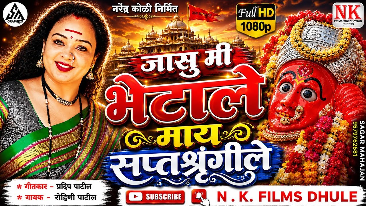 जासु मी भेटाले माय सप्तशृंगीले l saptashrungi devi ahirani song 2022 l NK FILMS DHULE