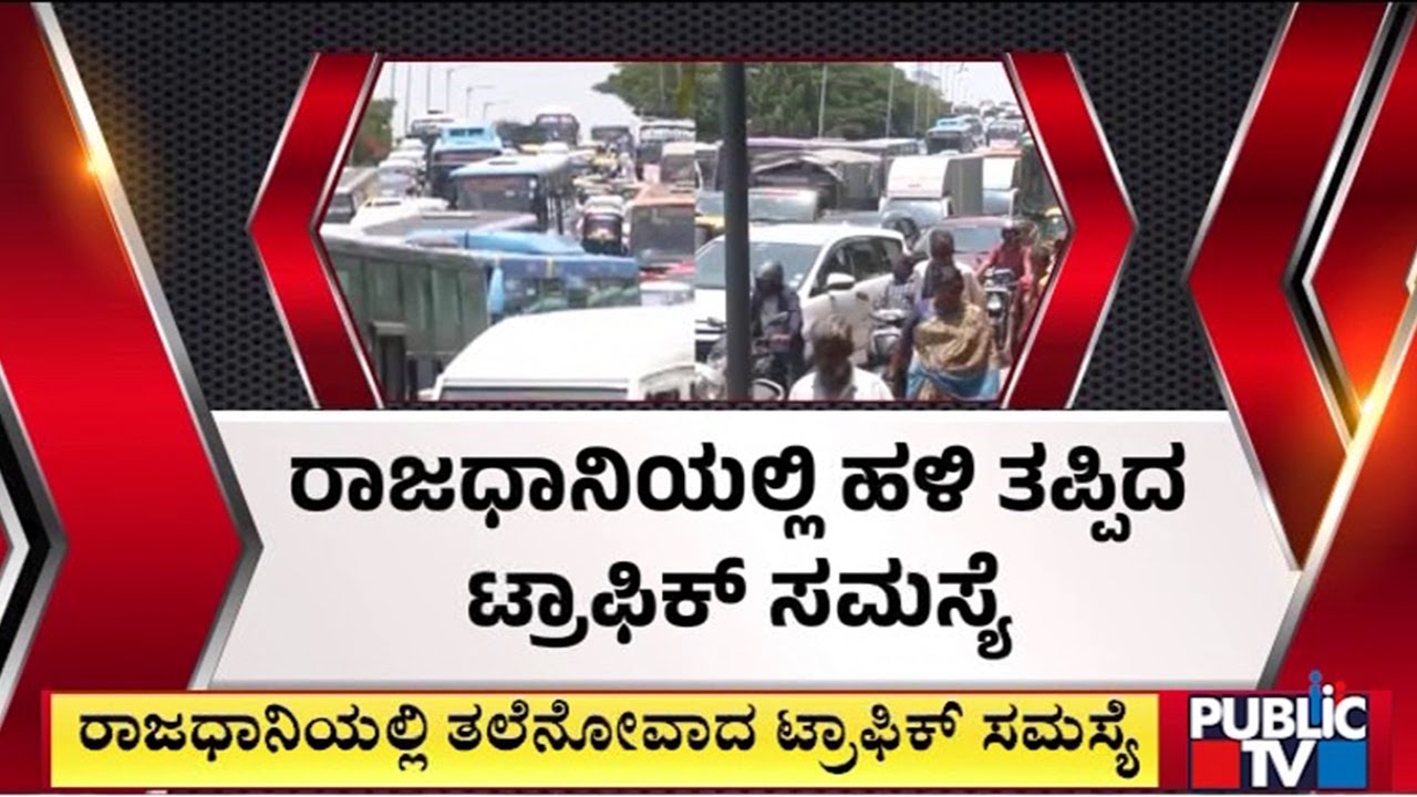 ರಾಜಧಾನಿಯಲ್ಲಿ ಹಳಿ ತಪ್ಪಿದ ಟ್ರಾಫಿಕ್ ಸಮಸ್ಯೆ | Bengaluru Traffic | Public Tv