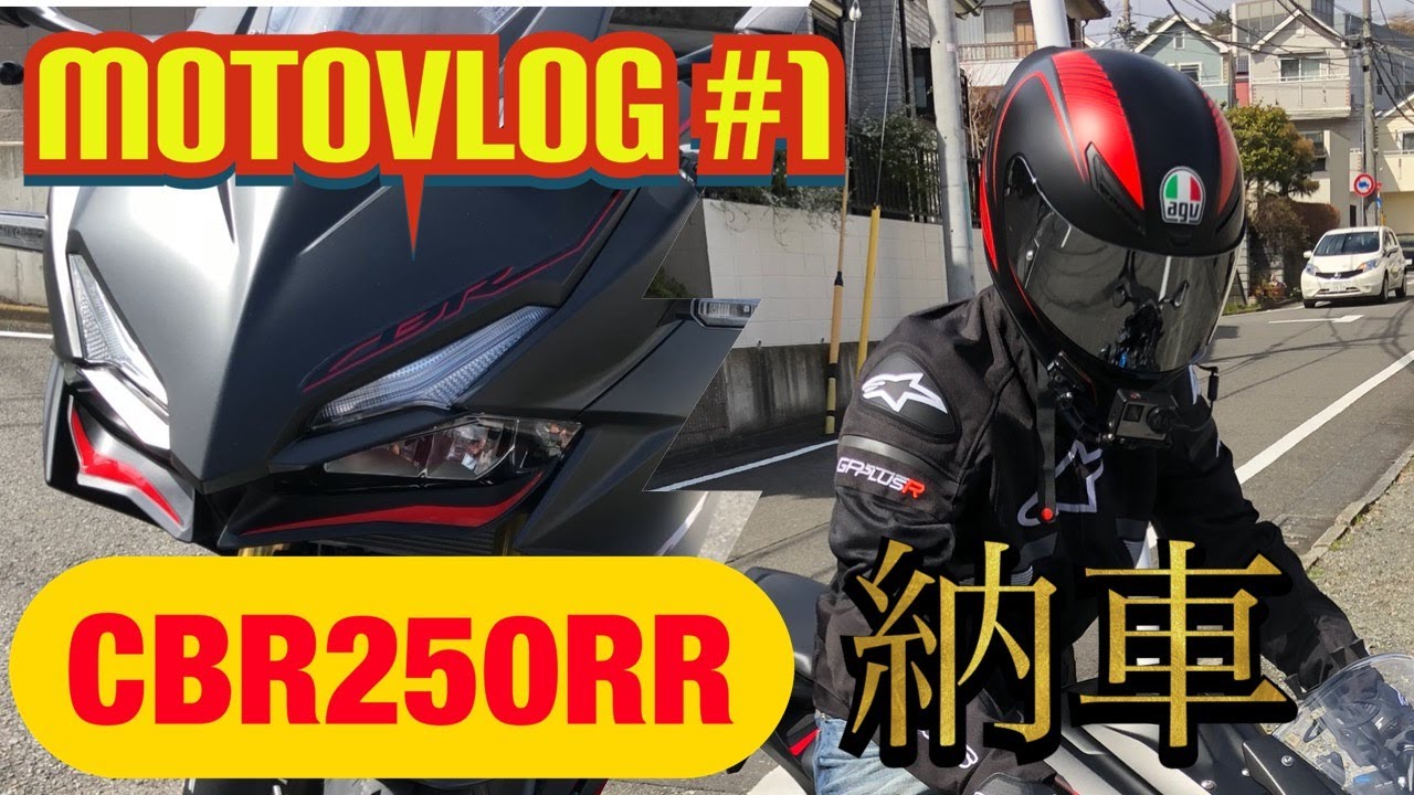 【モトブログ#1】CBR250RR納車!! 動画投稿はじめます!【CBR250RR】
