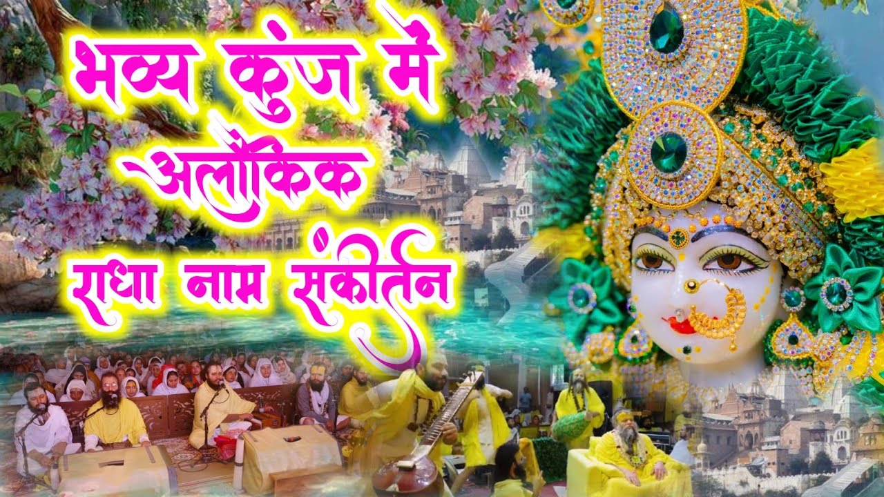 भव्य कुंज में अलौकिक राधा नाम संकीर्तन | Radha Naam Jap | Radha Naam Sankirtan | #radha #vrindavan