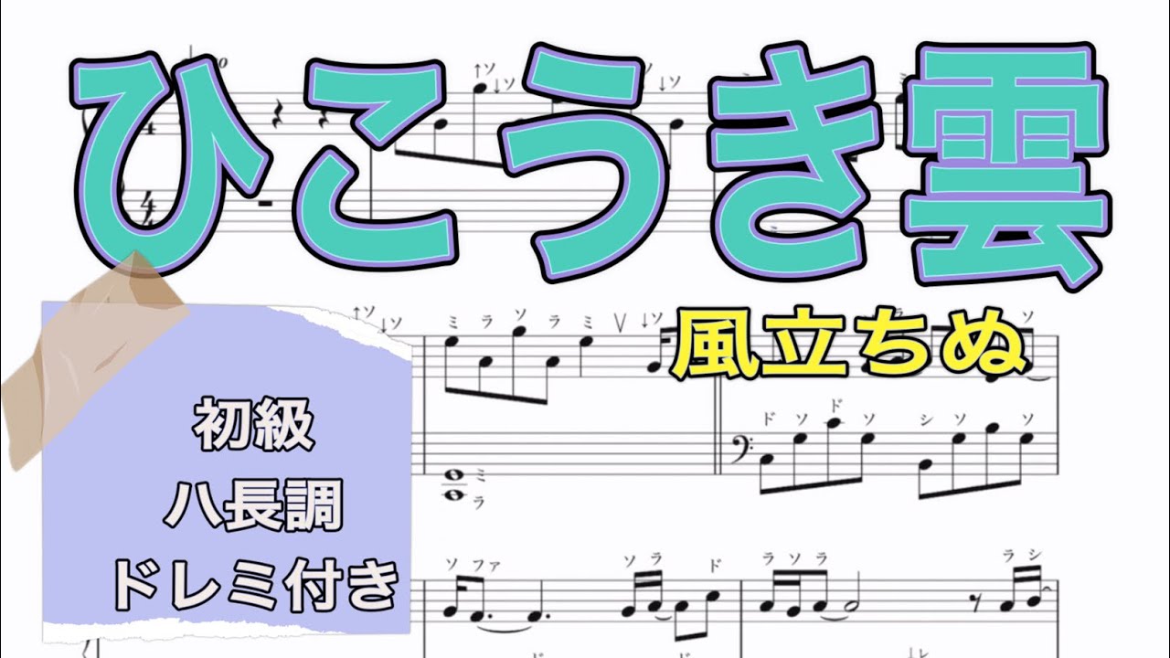 ひこうき雲　かんたんピアノ楽譜　風立ちぬ　荒井由実(松任谷由実) ハ長調　ドレミ付き