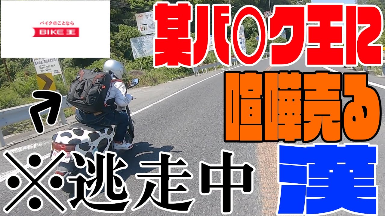 某バ〇ク王様に喧嘩を売る相方を鉄拳制裁します【淡路原付ツーリング】