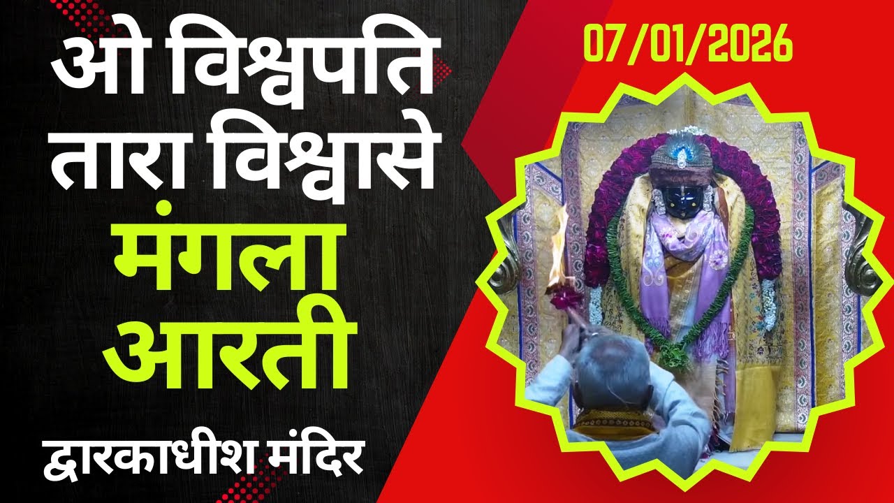 Mangla Aarti : मङ्गला आरती : Dwarkadhish Temple : द्वारकाधीश मंदिर : ०७ जनवरी, २०२६ (बुधवार)
