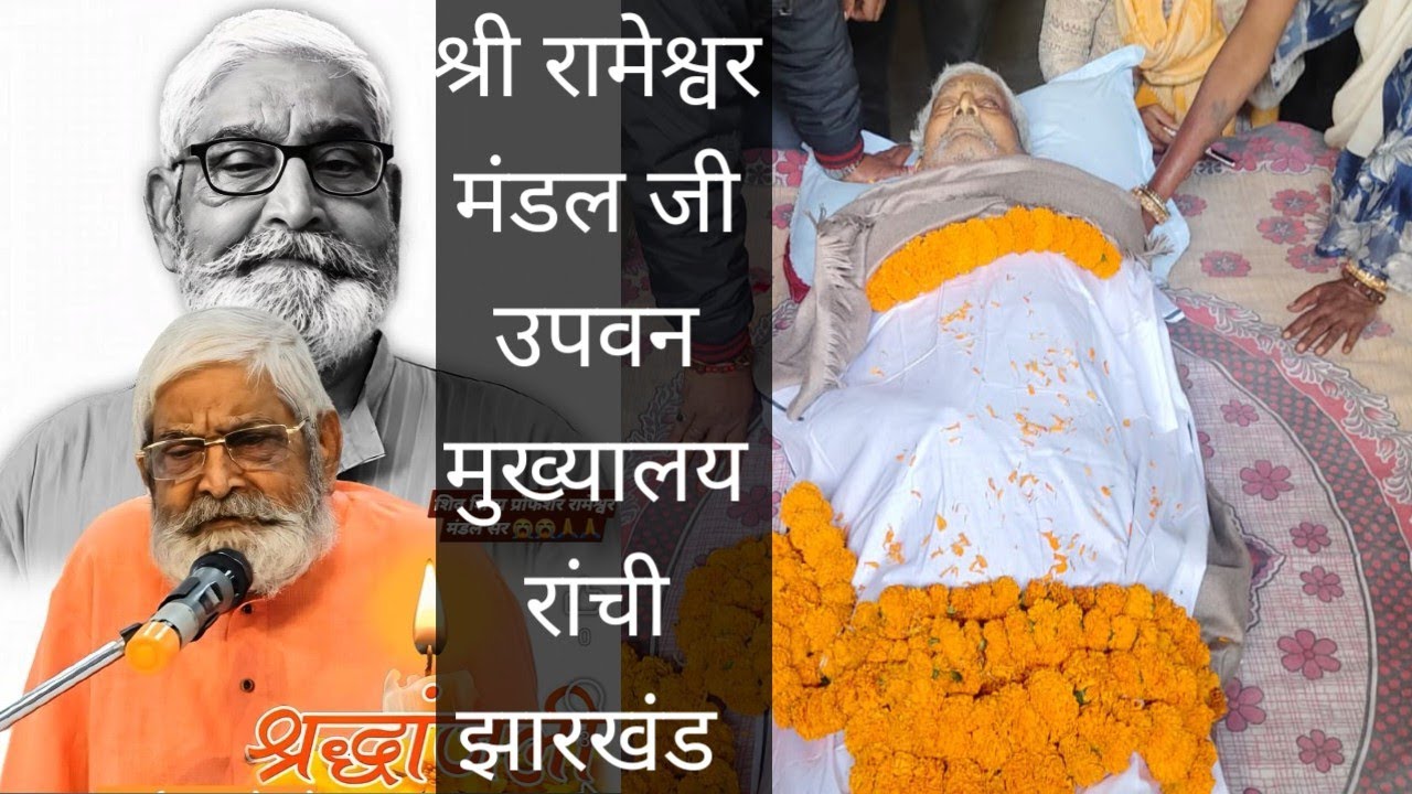 श्री रामेश्वर मंडल जी उपवन मुख्यालय रांची झारखंड Shiv guru charcha