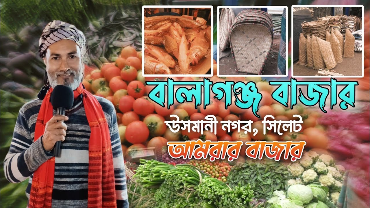 Traditional Haatbazar । বালাগঞ্জ বাজার, উসমানী নগর । আমরার বাজার
