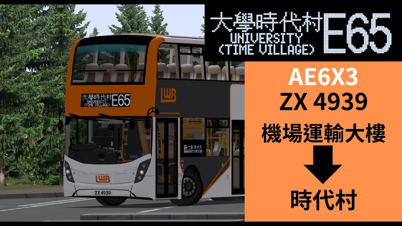 OMSI 2 Cherryland V6 | E65 機場運輸大樓 往 時代村 | AE6X3 ZX 4939