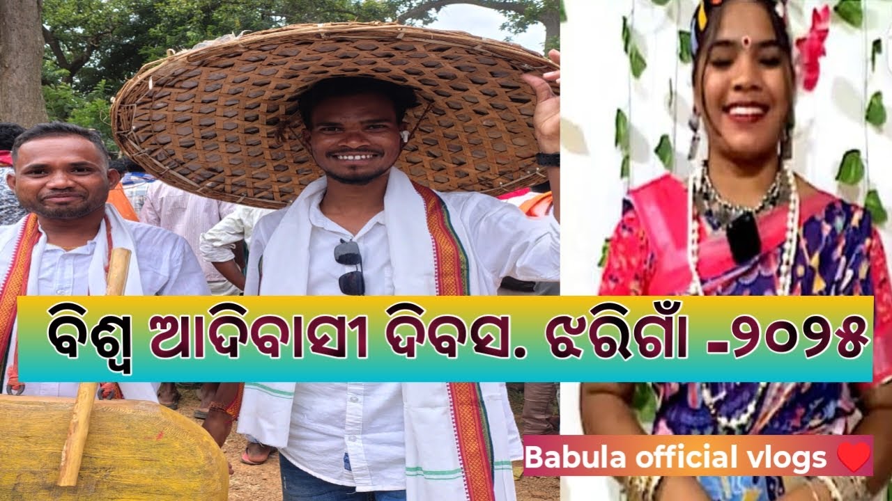 ବିଶ୍ବ ଆଦିବାସୀ ଦିବସ ୨୦୨୫. ସ୍ଥାନ - ଝରିଗାଁ ⚔️⛏️🗡️🥁