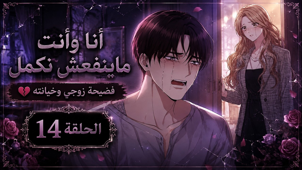 أنا وأنت ما ينفعش نكمل ❤️‍🩹 فضيحة زوجي وخيانته | ملخص مانهو | ملخص أنمي | الحلقة الرابع عشر