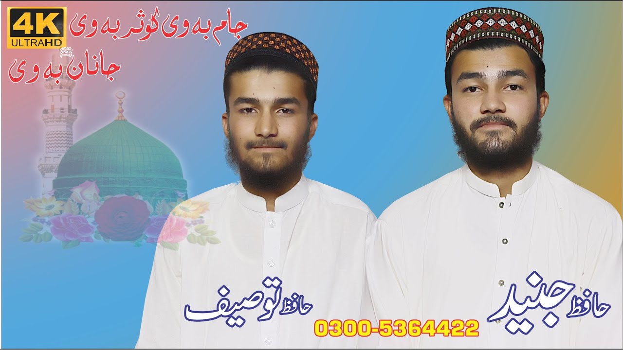Pashto Naat Shareef  II  Jam ba Wi Kausar Ba Wi Janan Ba Wi  II  Hafiz Junaid  Hafiz  Tauseef