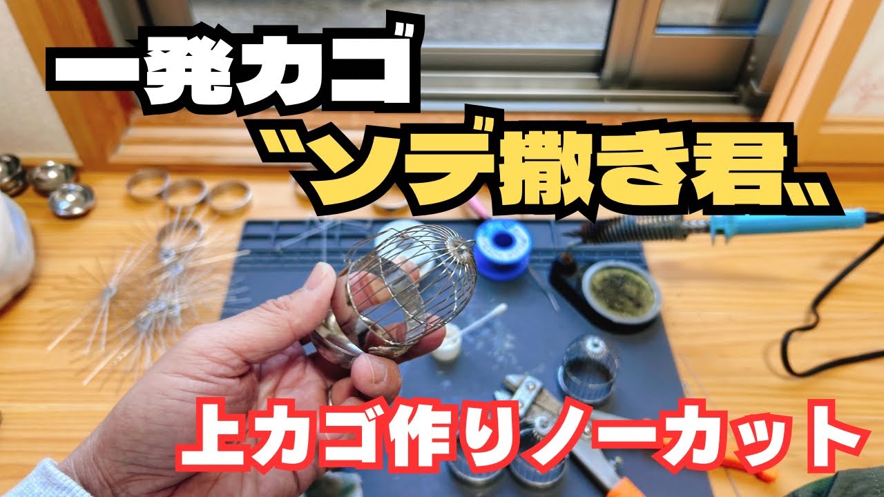 一発カゴ〝ソデ撒き君〟の制作【遠投カゴ釣り】