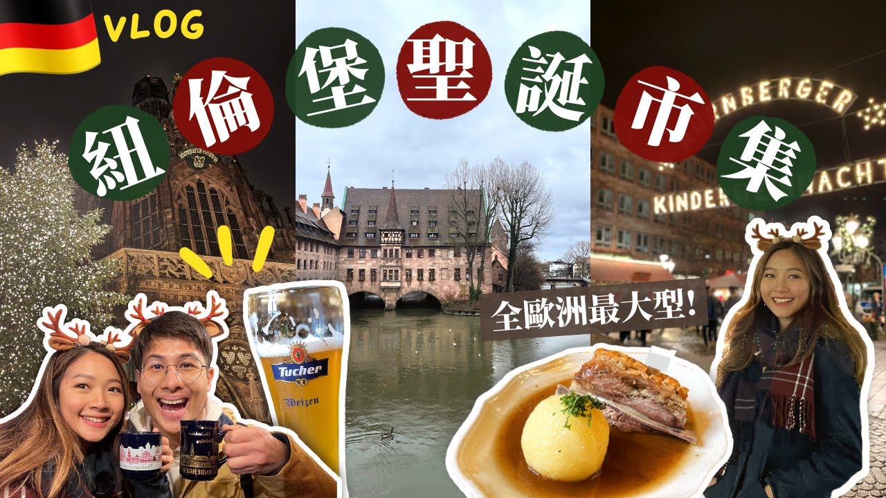 🇩🇪GERMANY VLOG #1 // 德國紐倫堡 nuremberg // 全歐洲最大型聖誕市集🎄🎅🏻 超濃厚xmas氣氛🌟 必食香腸熱狗🌭熱紅酒🍷 有咩好食好買?🎁 | 🥕HforHarriet