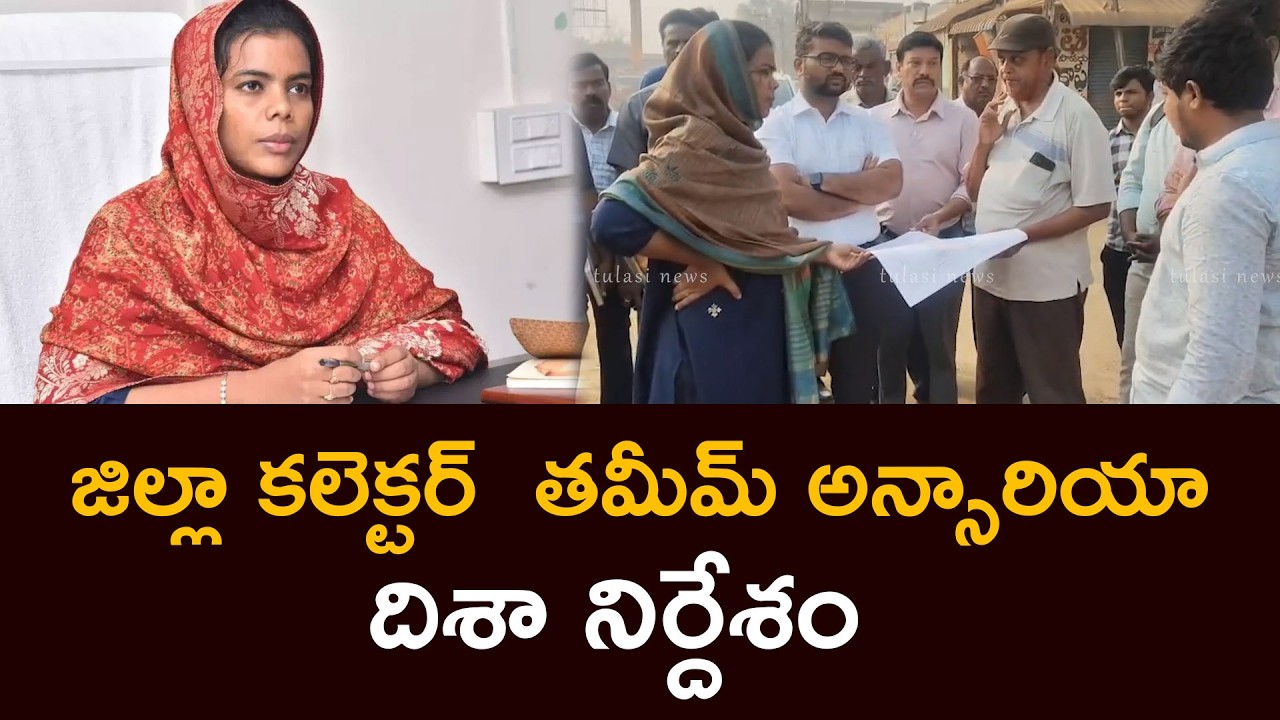 జిల్లా కలెక్టర్ తమీమ్ అన్సారియా దిశా నిర్దేశం Collector Tamim Ansaria's  Sankar Vilas Bridge Guntur