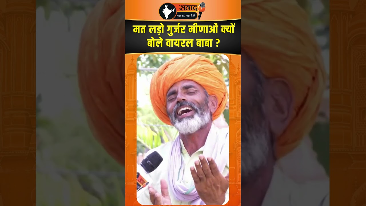मत लड़ो Gurjar Meena क्यों बोले  Viral Baba ? | Rajasthan news | viral news
