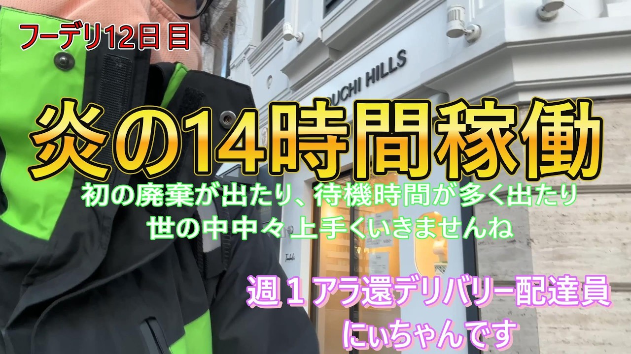 【フーデリ12日目・14時間稼働】今日は上手く繋がらずに効率的には悪い一日でした