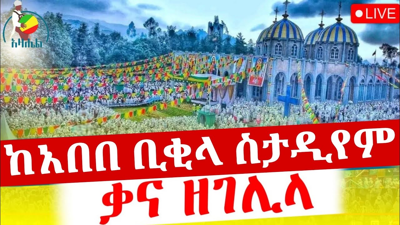 🔴Live ቃና ዘገሊላ ቀጥታ ከአበበ ቢቂላ ስታዲየም