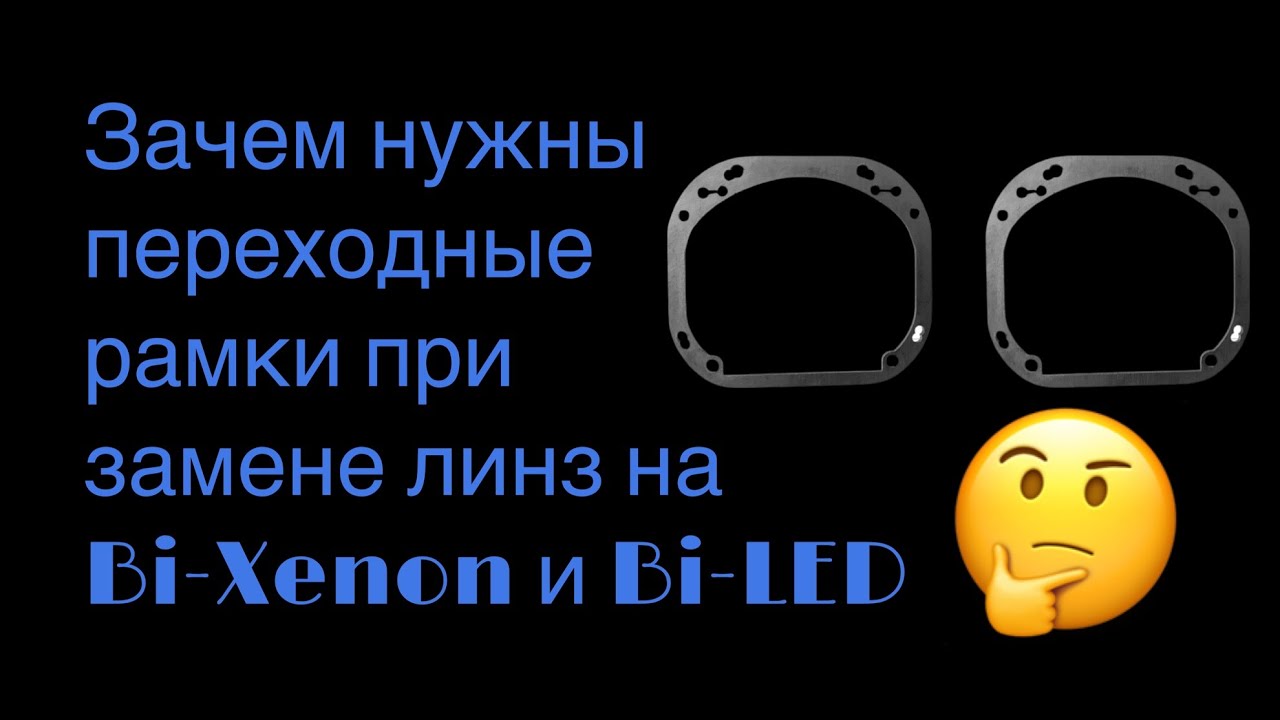 Переходные рамки для установки светодиодных и ксеноновых линз