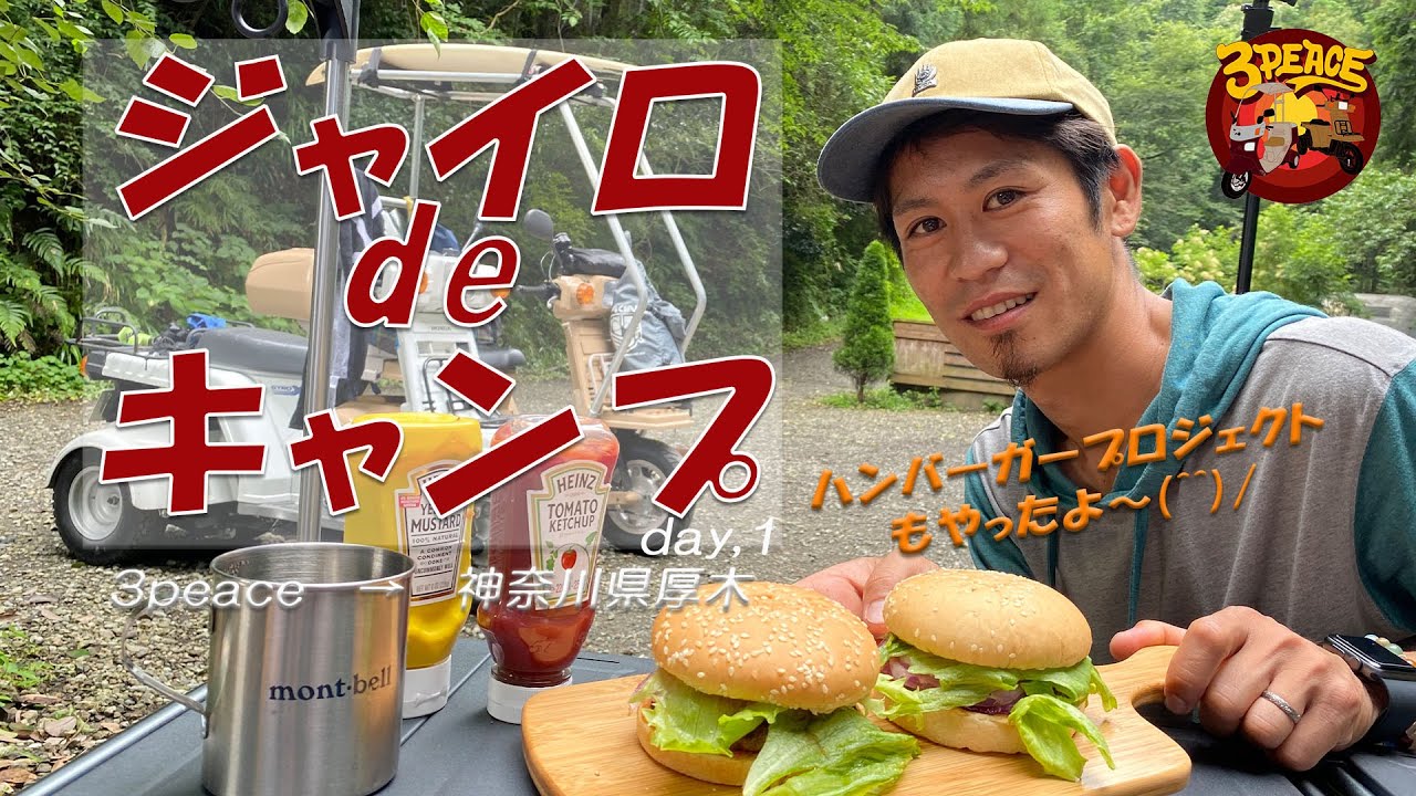 【ジャイロ旅】ジャイロでキャンプ旅　ジャイロの3peace開発パーツテストも兼ねて走行　ハンバーガープロジェクトもやったよ(^^)/　byスリーピース（3peace）