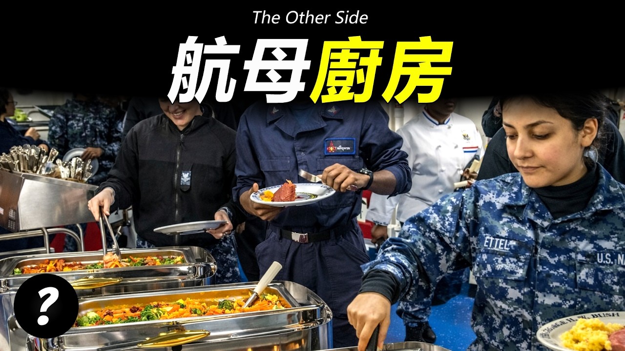 一艘航母每天消耗 1600 磅雞肉？海上巨型廚房的真實運作。揭密美國海軍航母背後的後勤奇蹟。百多名廚師、24 小時輪班、21 天循環菜單。