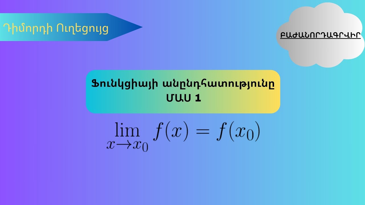 Ֆունկցիայի անընդհատությունը կետում: Անընդհատ ֆունկցիայի սահմանումը: ՄԱՍ 1| @dimordiuxecuyc