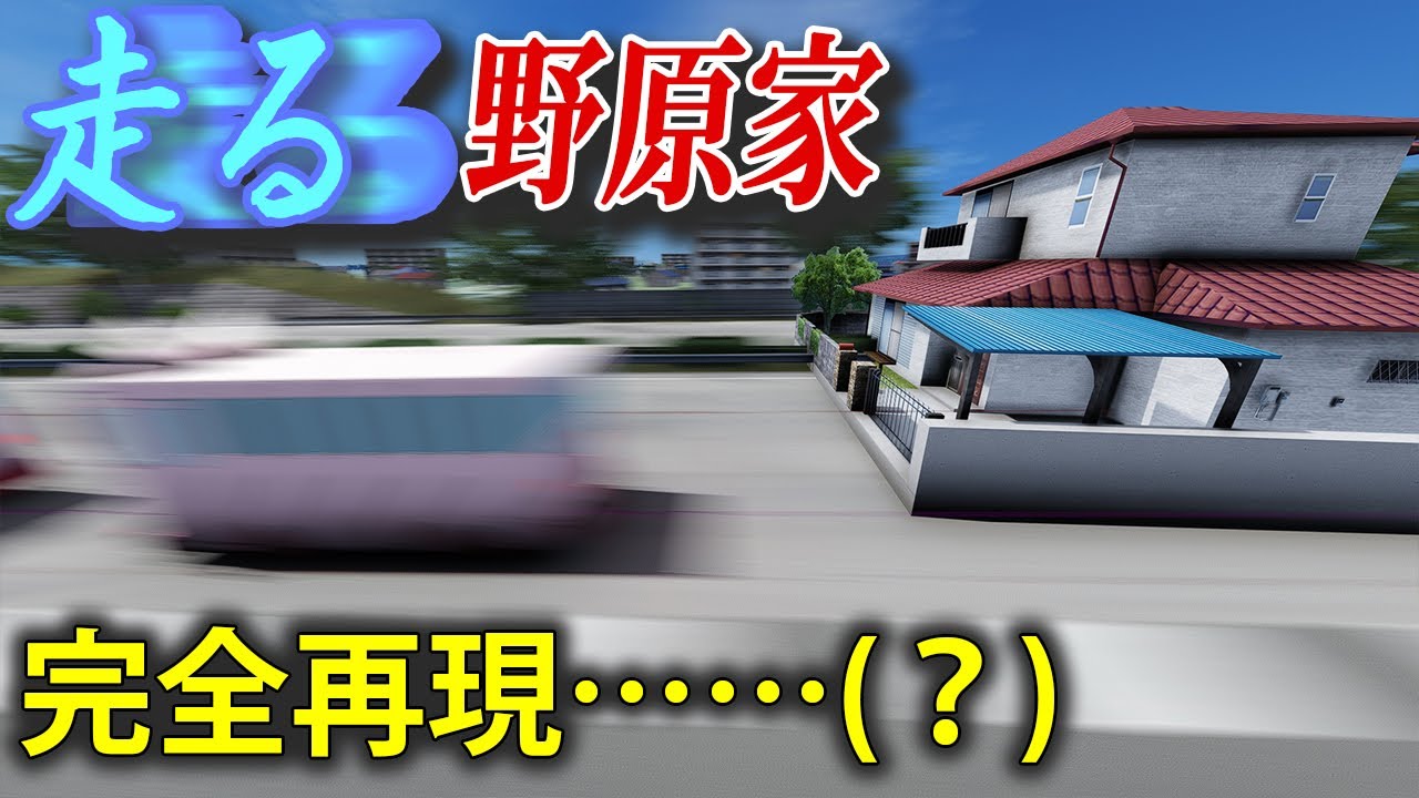 走る野原家を完全再現？ #クレヨンしんちゃん #3D #野原ひろし