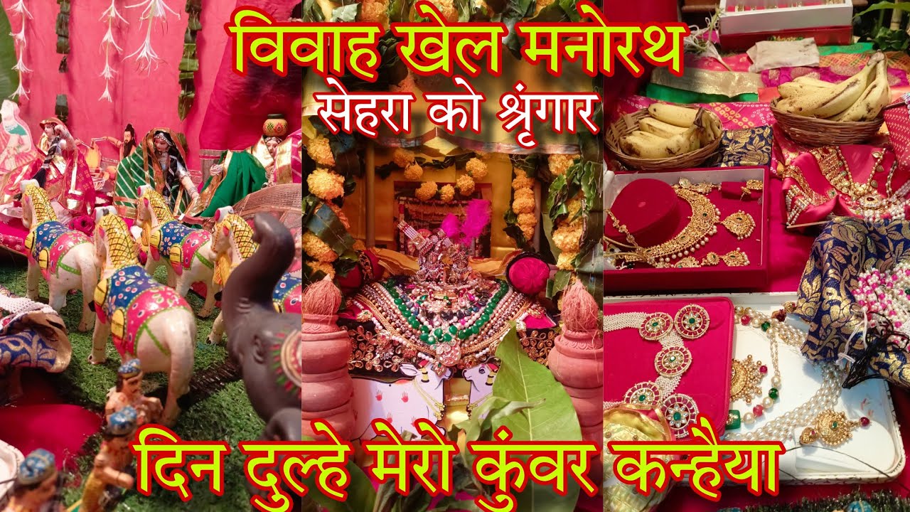 विवाह खेल मनोरथ / अधिकमास / Pushtimarg / सेहरा के पद / सेहरा के श्रृंगार / आज के दर्शन / मनोरथ