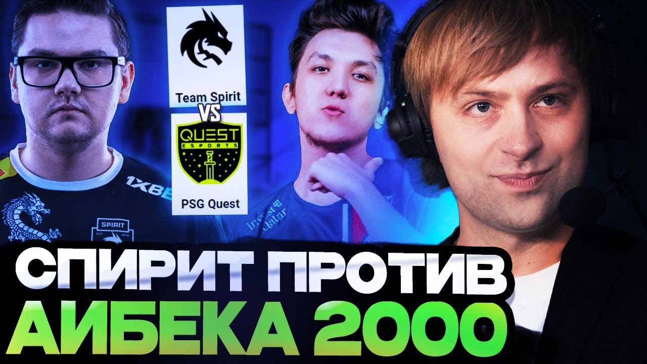НС СМОТРИТ ИГРУ СПИРИТ ПРОТИВ ТОКАЕВА АЙБЕКА 2000 ГОДА РОЖДЕНИЯ / TEAM SPIRIT VS PSG.QUES
