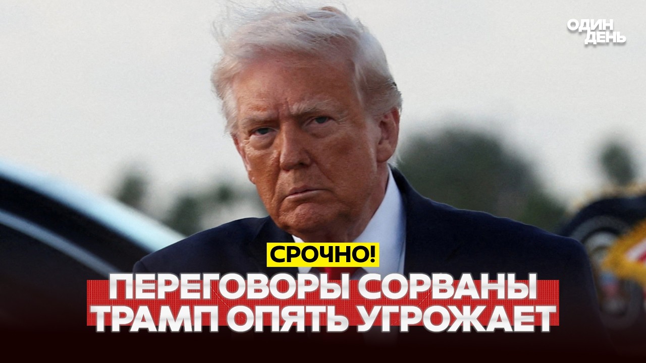 🔴 СРОЧНО Переговоры провалились: Трамп блокирует Ормуз и угрожает добить Иран #новости #одиндень