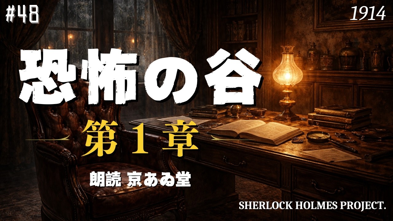 【朗読字幕】第１章 警告｜恐怖の谷【長編シャーロック・ホームズ】