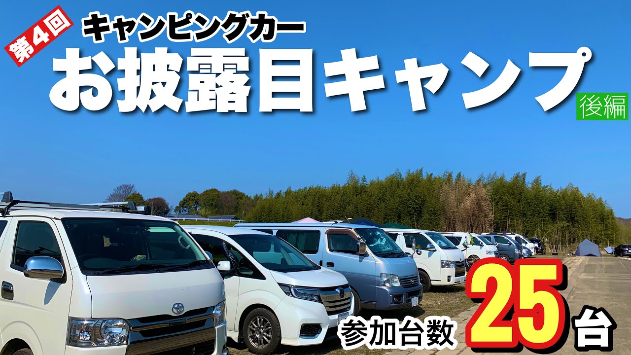 【第４回自作キャンピングカーお披露目キャンプ】参加台数２５台の規模で４０名以上の視聴者さんとキャンプを開催！夜の宴会から翌朝の終演まで！〜三重県玉城町 水辺の楽校後編〜