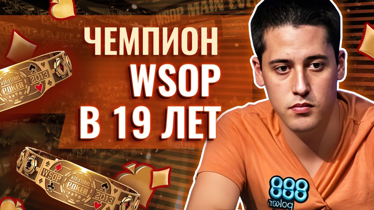 Адриан Матеос &mdash; топ-9 покерист! #легендыпокера