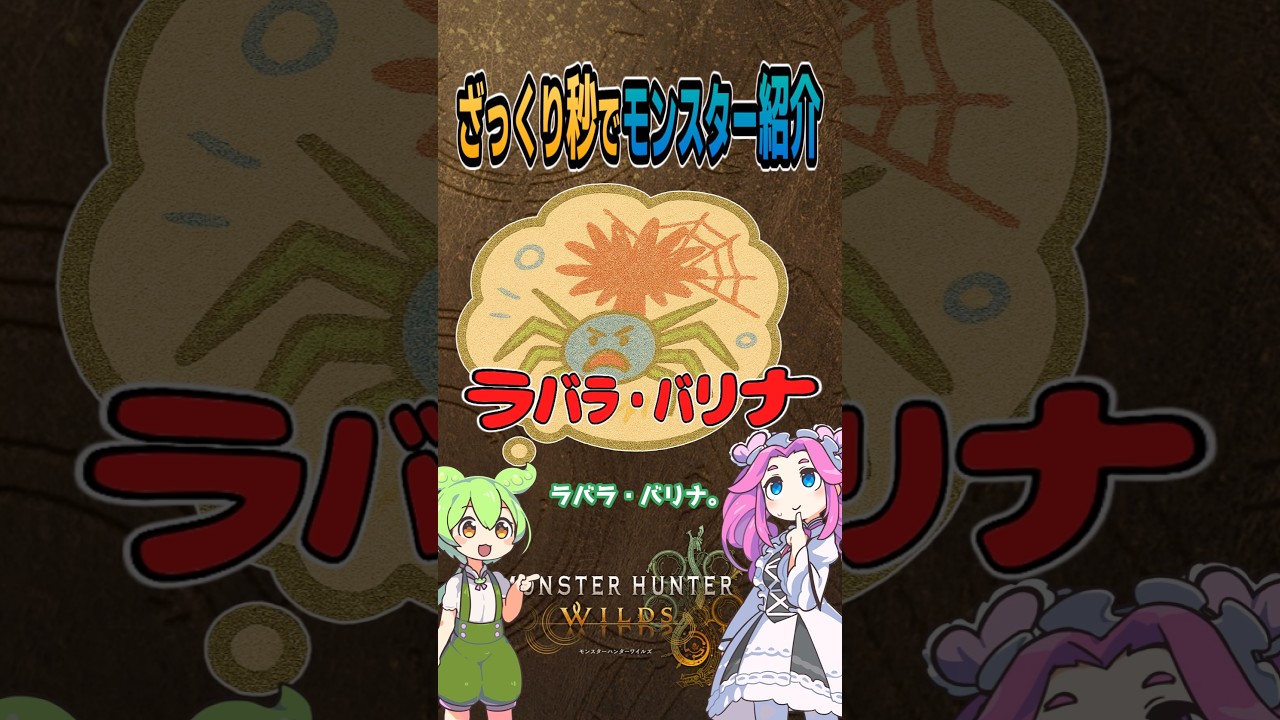 【MHWs】秒で超ざっくり！ラバラ・バリナ紹介。四国めたんが簡単モンスター紹介【モンハンワイルズ】