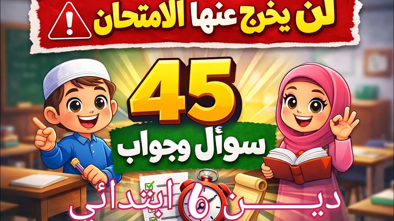 🚨 لو مفتحتش الدين الملخص هنا |أهم مراجعة دين سادسة ابتدائي | 45 سؤال وجواب قبل الامتحان|موزاتوون 