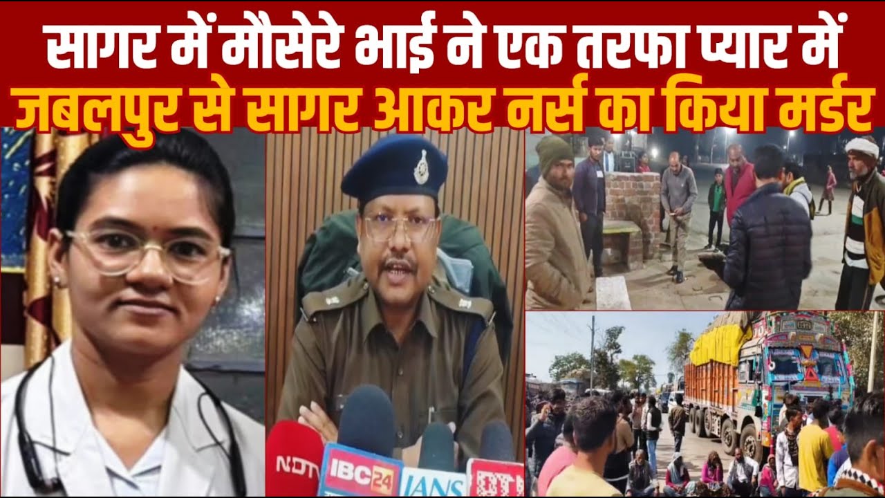 सागर में मौसेरे भाई ने एक तरफा प्यार में,जबलपुर से सागर आकर नर्स का किया म'र्ड'र