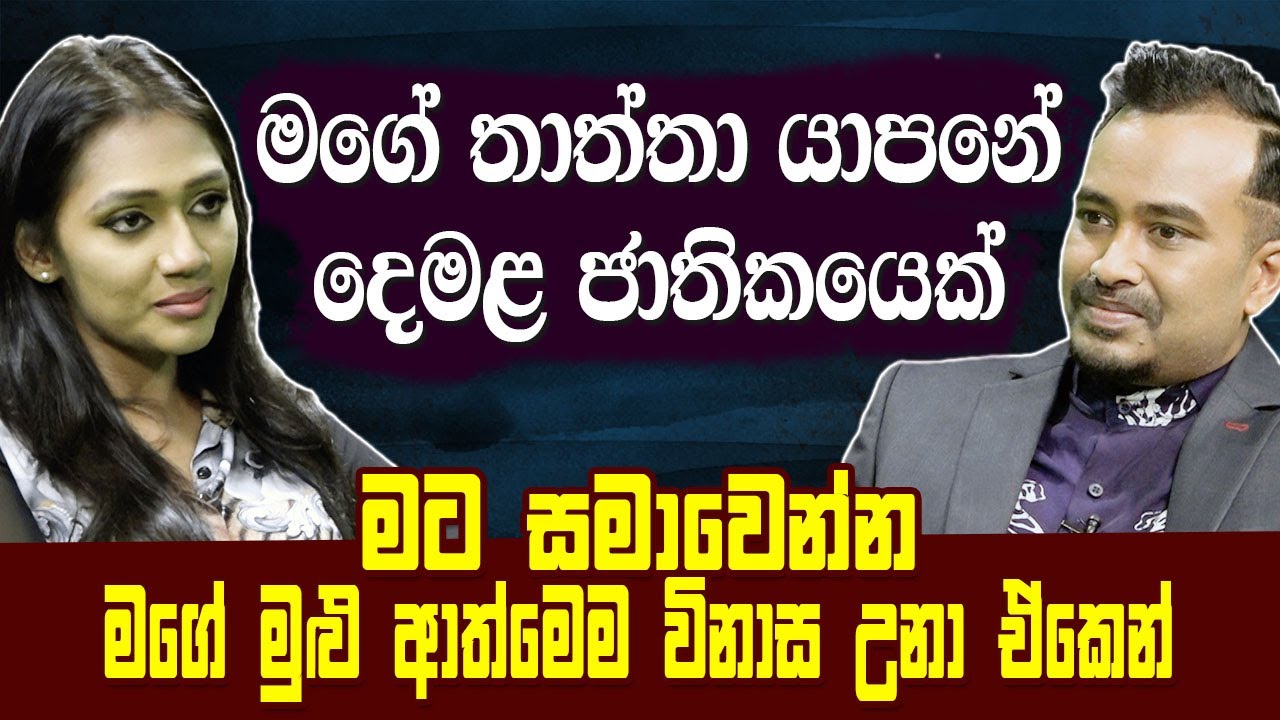 මගේ තාත්තා යාපනේ දෙමළ ජාතිකයෙක්|සමාවෙන්න මගේ මුළු ආත්මෙම විනාශ වුණා ඒකෙන්|Upeksha Swarnamali|Hari tv