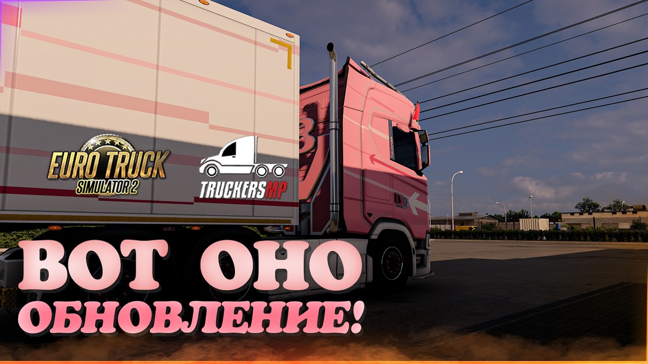 💝Стрим, Euro Truck Simulator 2. Обновлён TurckersMP до 1.58! Руль Moza R5!