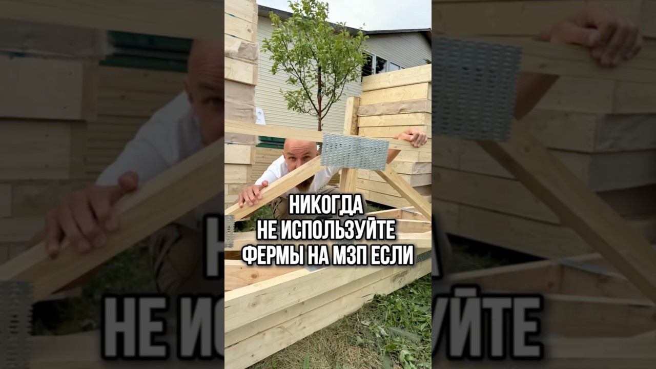 Никогда не используйте фермы на МЗП если! #стройка #строительство #строительствосочи #мзп #стройка