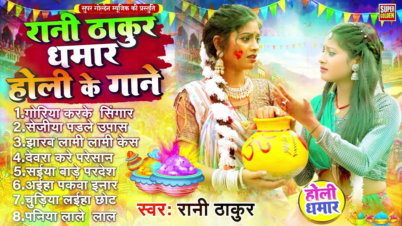 #रानी ठाकुर धमार होली के गाने | Rani Thakur | Bhojpuri Holi Songs 2026 | Holi Paramparik Geet