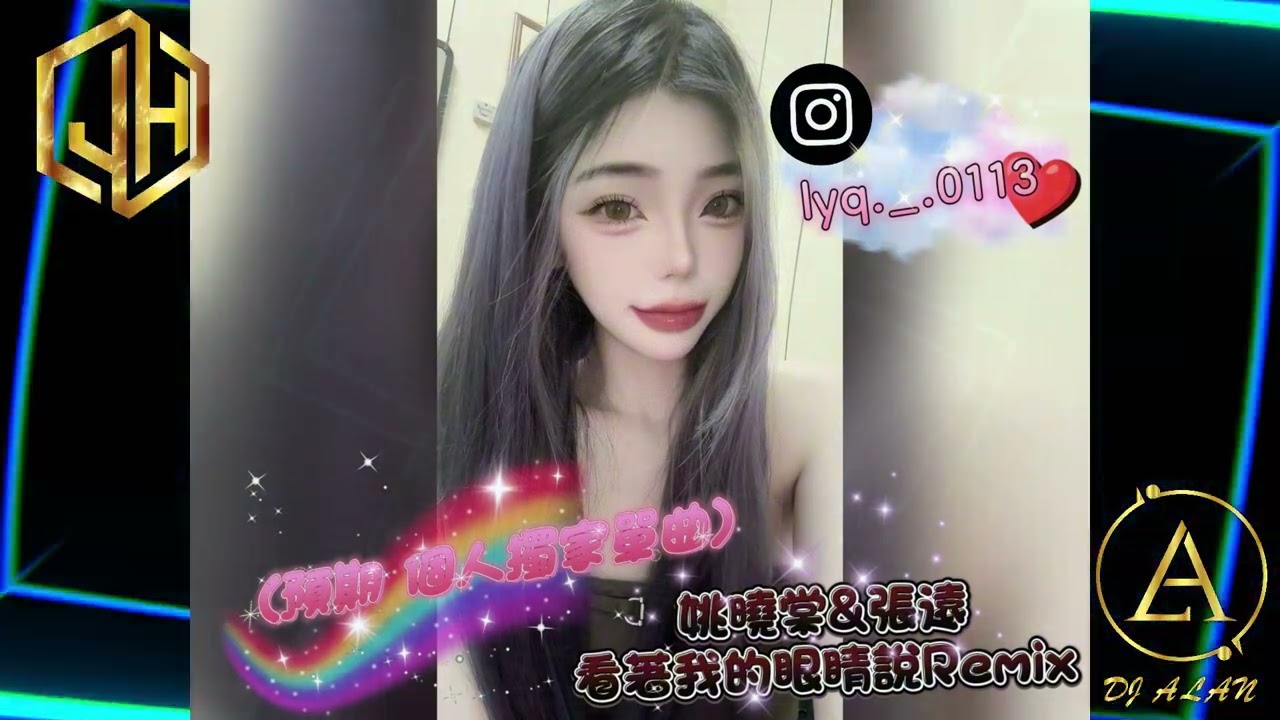 2025新歌發佈🎶 姚曉棠&張遠-看著我的眼睛說Remix🎶DJ緯翔Remix 《預期 獨家單曲》