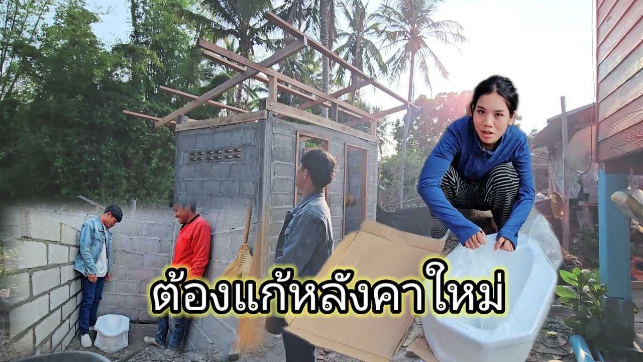 ลุงหนวดมองไปแต่ไกลๆก็แอบดีใจ เห็นว่าหลังคาห้องน้ำน้องพรเสร็จแล้ว 4 มีนาคม ค.ศ. 2026
