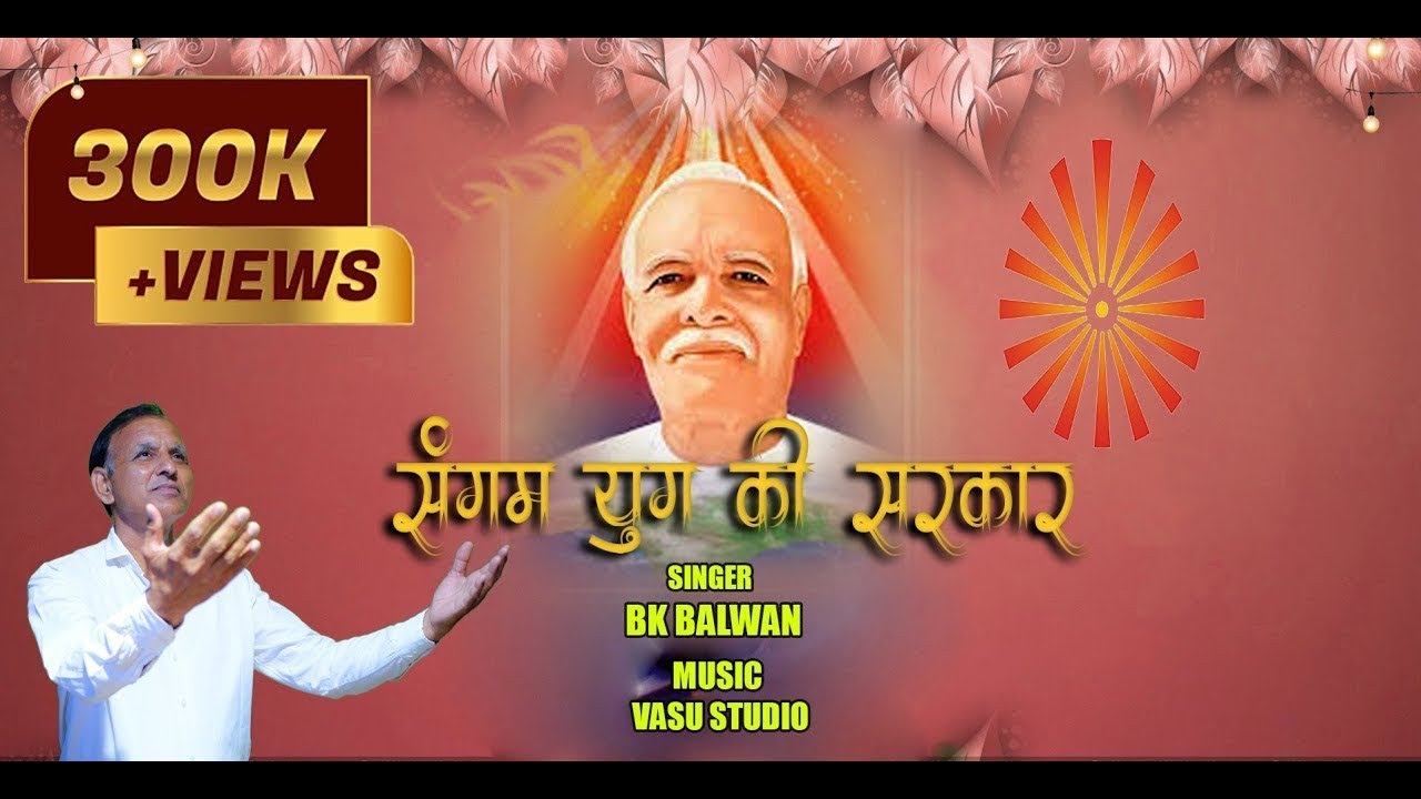 संगम युग की सरकार। 700000 + VIEWS | शिव बाबा का बहुत प्यारा गीत |#BKSONGS #brahmakumaris