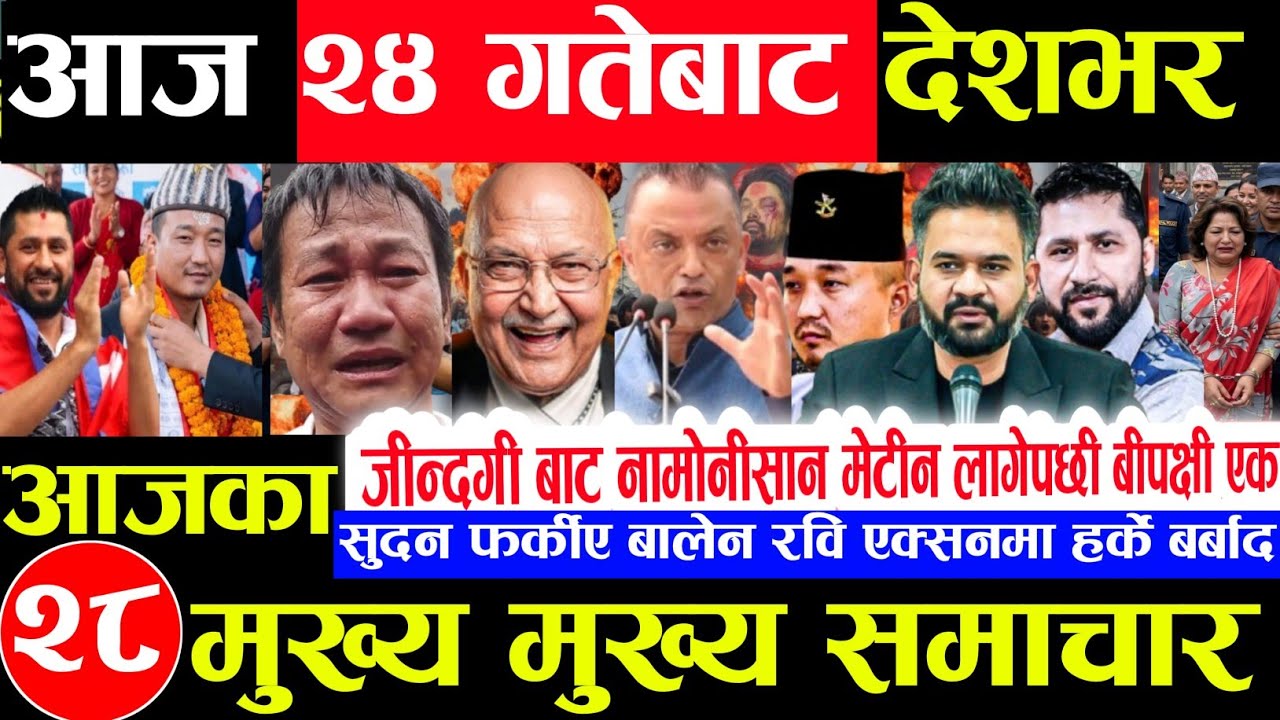 Today news 🔴 nepali news | aaja ka mukhya samachar,nepali samachar live | jestha 23 gate 2083.