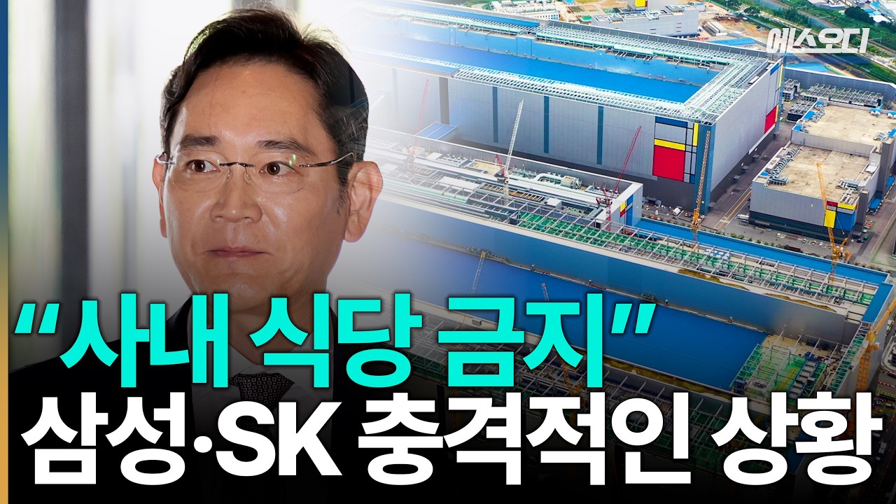세계 유일 한국의 ‘사내식당 금지’.. 주민들 미쳤네;; 500조원 날릴 판인 삼성 SK