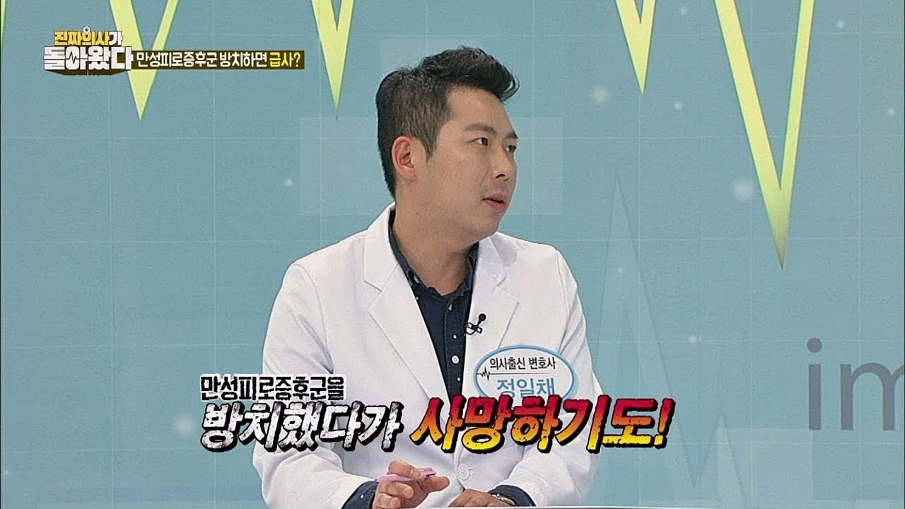 [위험] '만성피로증후군' 방치는 죽음으로 가는 지름길 진짜 의사가 돌아왔다 28회