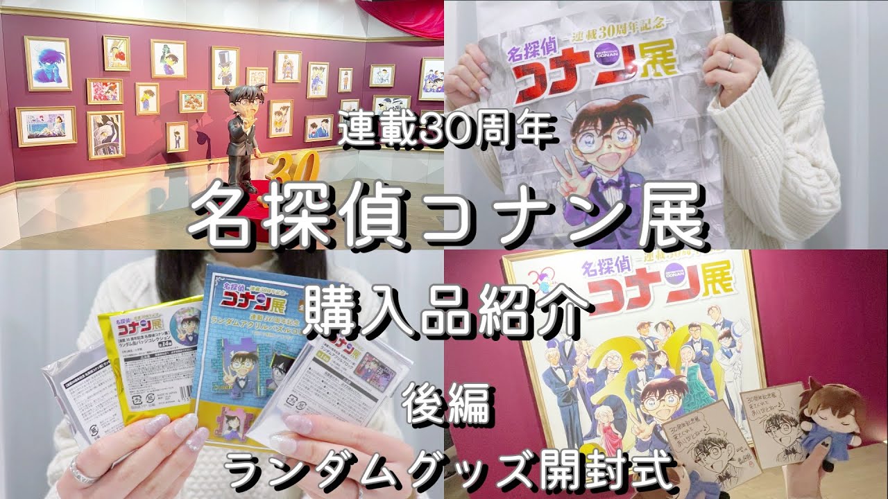 【開封】30周年！名探偵コナン展の購入品紹介🛍️ ~後編~ ランダムグッズ開封式