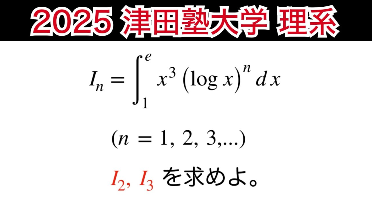 【2025津田塾大学】 2月5日　理系　第3問　数Ⅲ 微積分