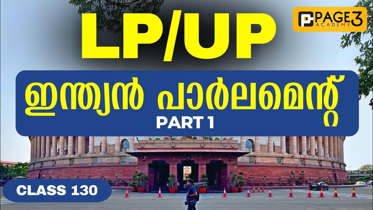 ഇന്ത്യൻ പാർലമെന്റ് Part 1 | LP/UP Class 130 | Indian Parliament | Page Three Academy | K tet | LDC