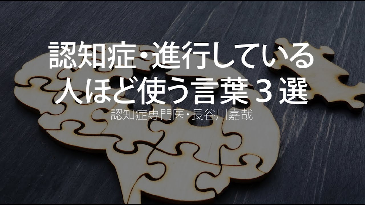 認知症・進行している人ほど使う言葉３選〜認知症専門医・長谷川嘉哉