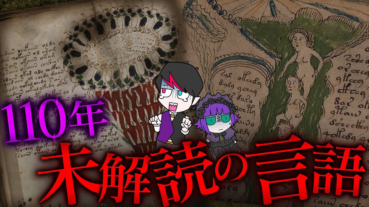 【未知の言語】110年誰も解読できない奇書「ヴォイニッチ手稿」