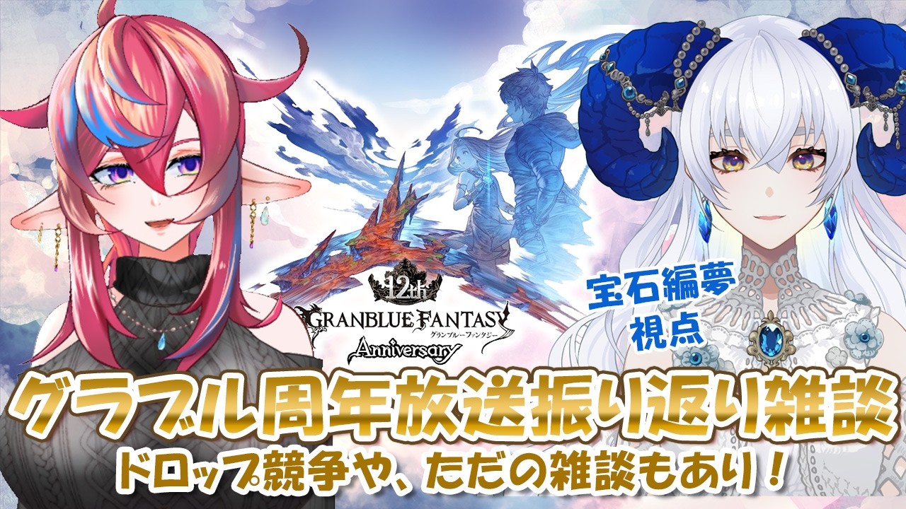 【 #グラブル 】雑談コラボ！12周年公式生放送を振り返ったり、ドロップ競争します【宝石 編夢/セルフ受肉VTuber】
